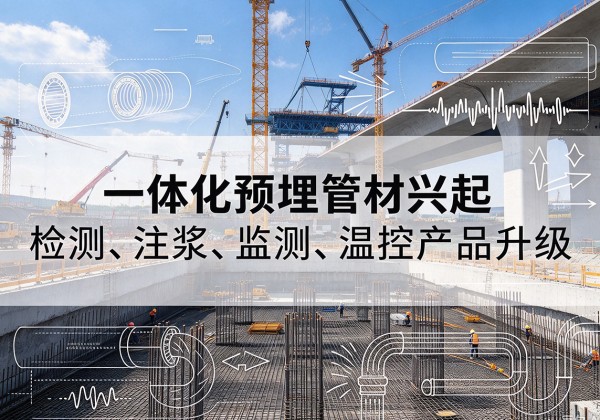 海陵一体化管材产品兴起，声测注浆一体管、多功能预埋管应用增多
